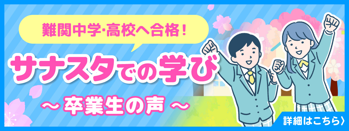 難関中学・高校へ合格した卒業生の声 サナスタ