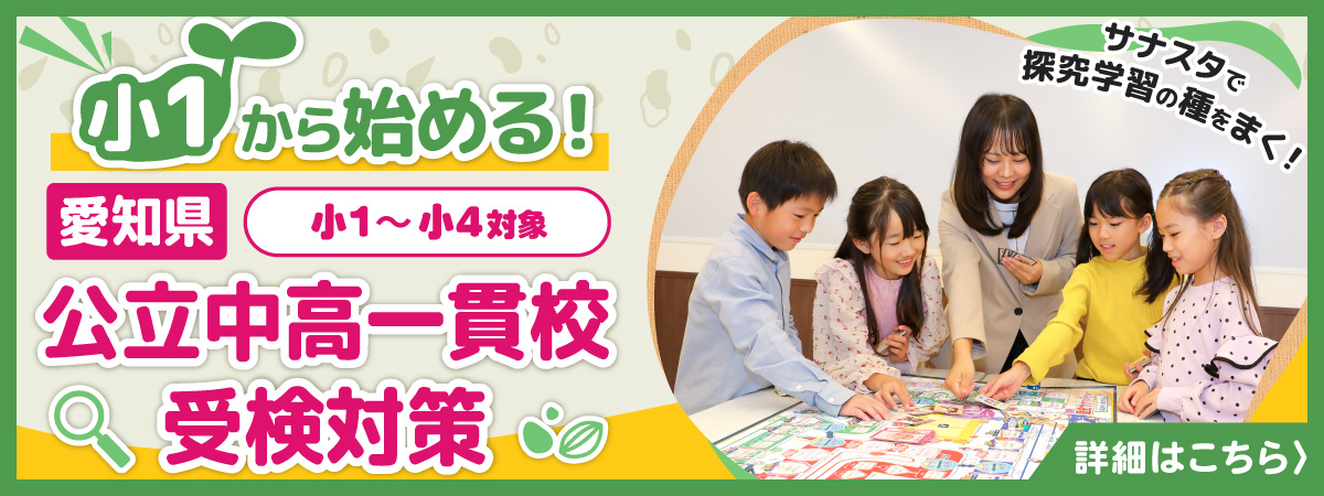 小1からの受検対策 サナスタ