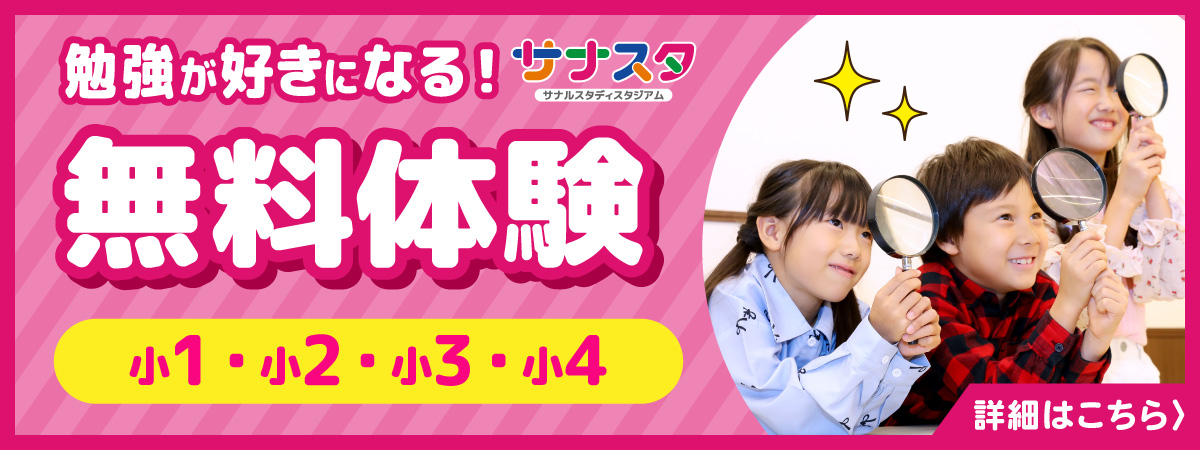 無料体験実施中”（小1～小4）