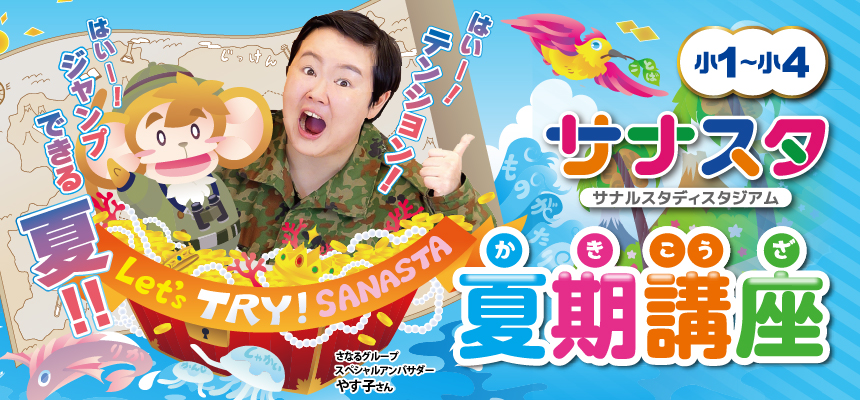 サナスタ夏期講座