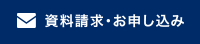 資料請求・お申し込み