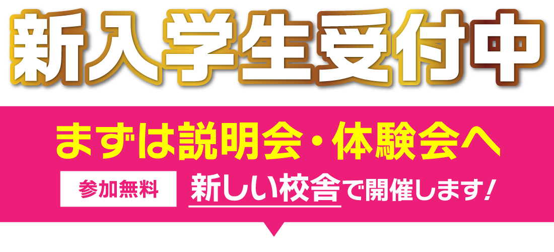 新入学生受付中　まずは無料の説明会・体験会へ