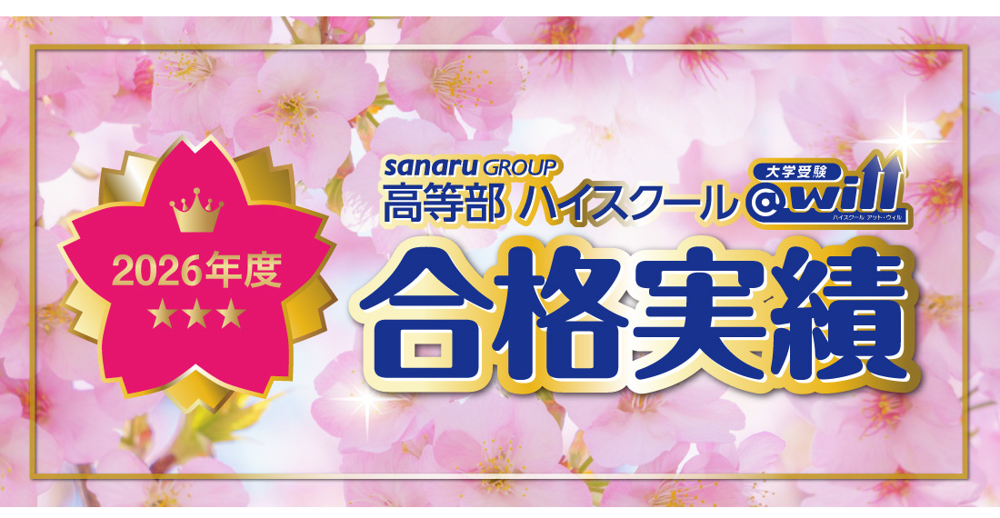 2026年度 大学入試 合格実績