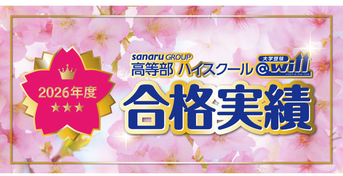 2026年度 大学入試 合格実績