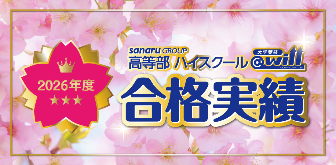 2026年度 大学入試 合格実績
