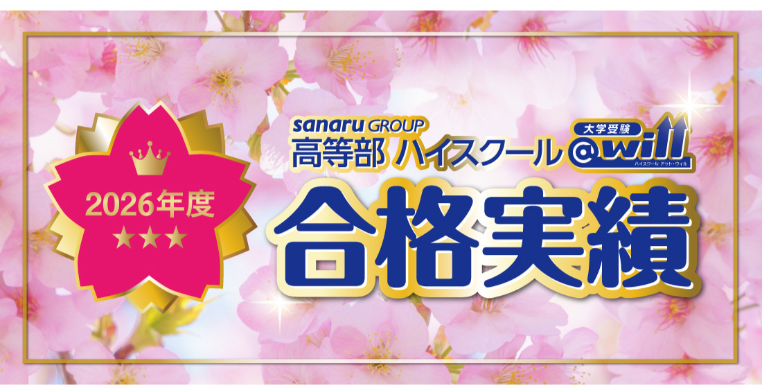 2026年度 大学入試 合格実績