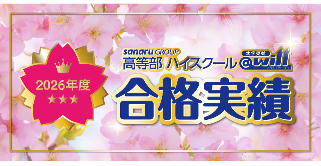 2026年度 大学入試 合格実績