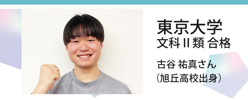 東京大学 文科Ⅱ類 合格 古谷 祐真さん（旭丘高校出身）