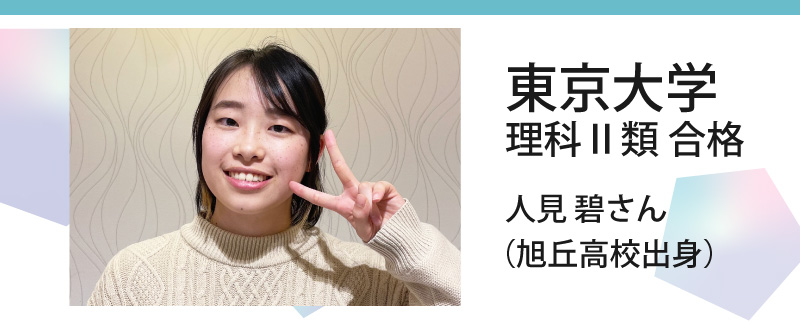 東京大学 理科類 合格 人見 碧さん（旭丘高校出身）