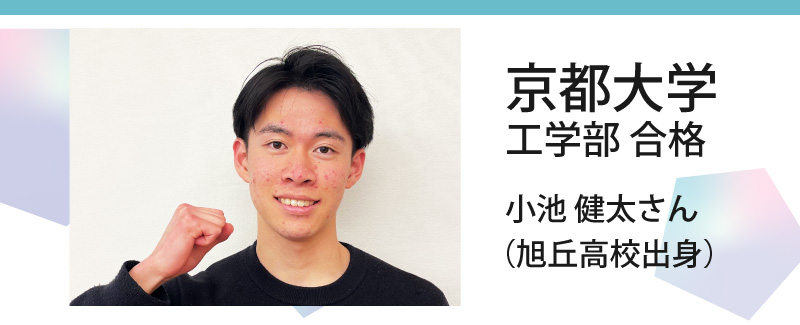 京都大学 工学部 合格 小池 健太さん（旭丘高校出身）