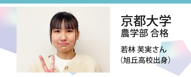 京都大学 農学部 合格 若林 芙実さん（旭丘高校出身）