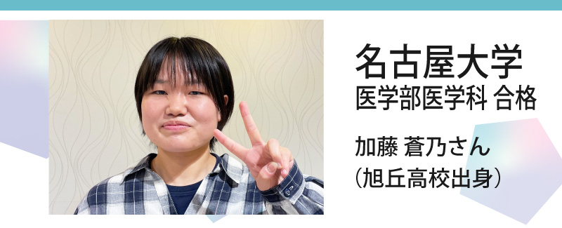 名古屋大学 医学部医学科 合格 加藤 蒼乃さん（旭丘高校出身）
