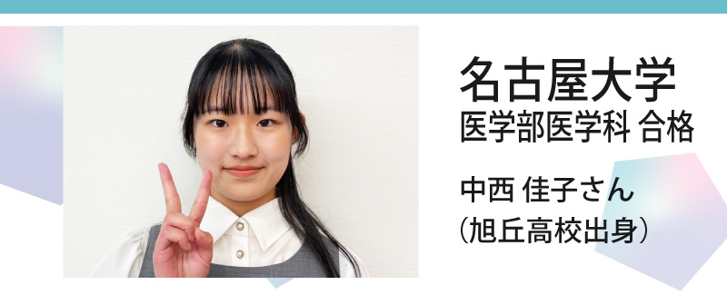 名古屋大学 医学部医学科 合格 中西 佳子さん（旭丘高校出身）