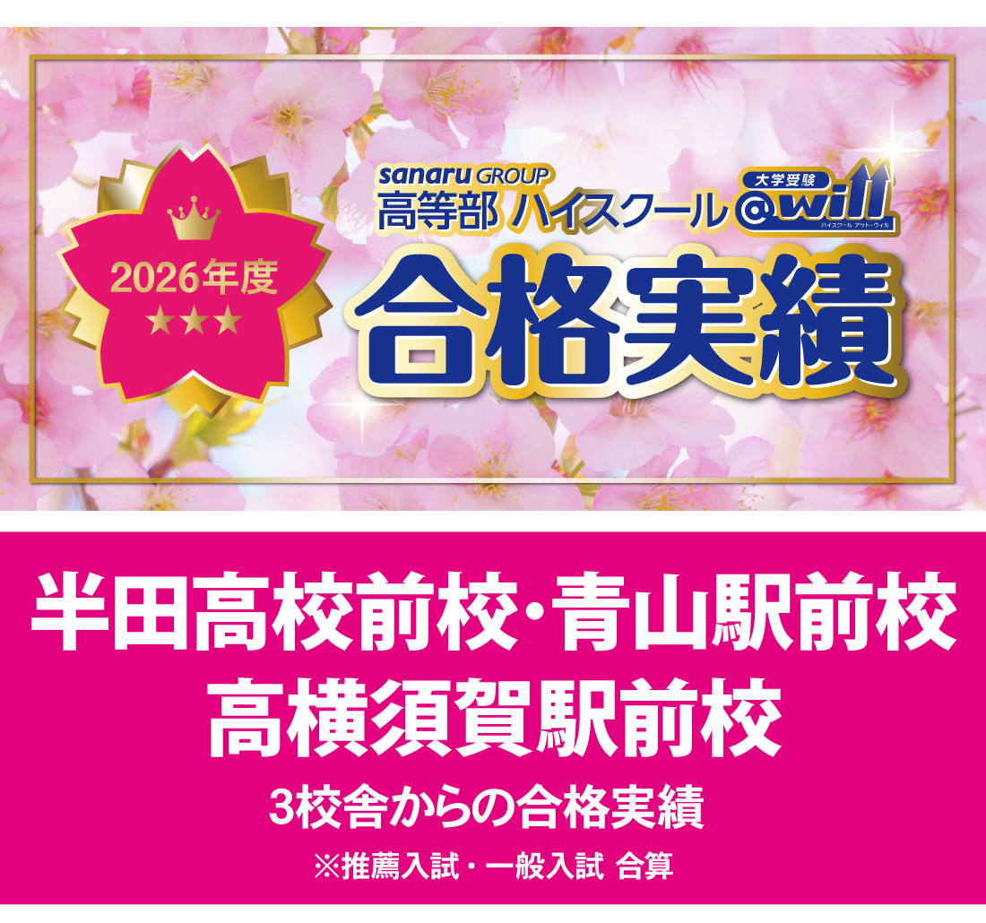 2026年度 大学入試 合格実績