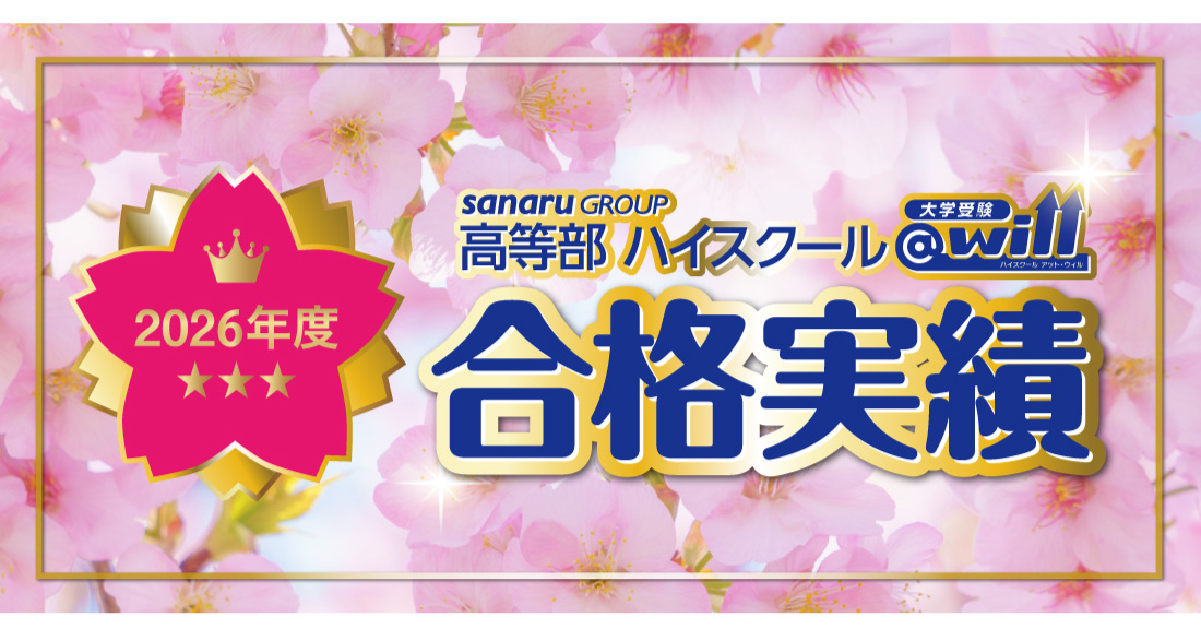 2026年度 大学入試 合格実績