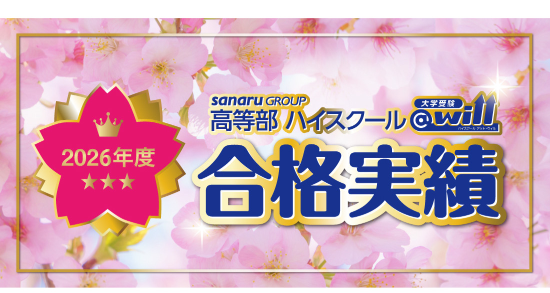 2026年度 大学入試 合格実績