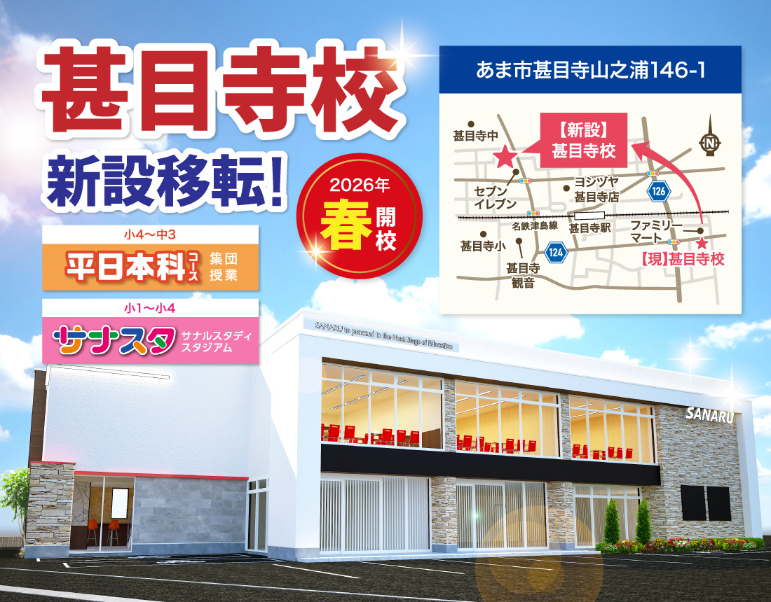 2026年春　甚目寺校　新設移転！