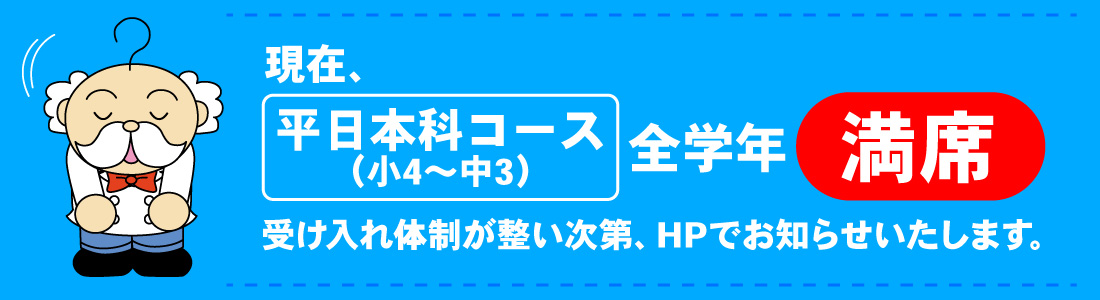みよし中央校平日本科コース_全学年満席のお知らせ