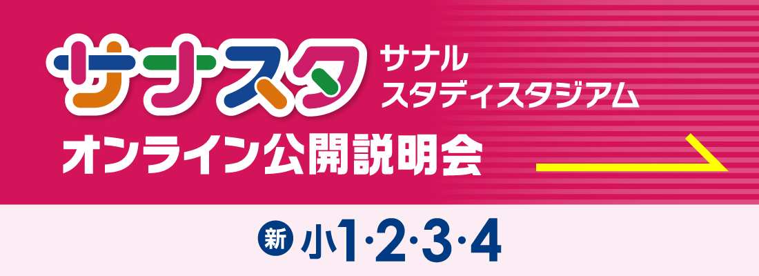 サナスタオンライン説明会はこちら