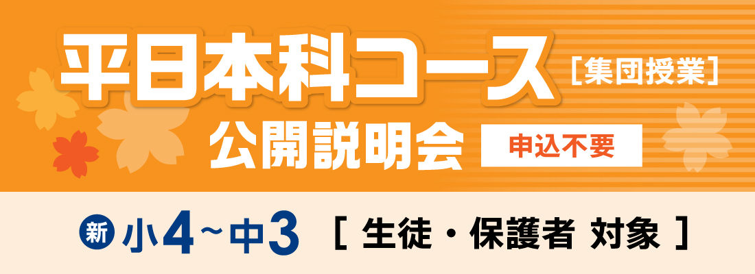 新小4～新中3　平日本科コース（集団授業）公開説明会はこちら（申込不要）