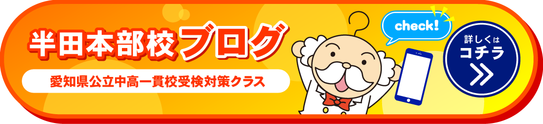 半田本部校ブログ