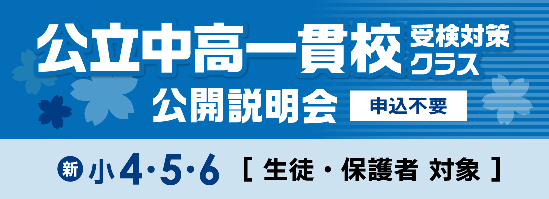 新小4～新小6　公立中高一貫校受検対策クラス　公開説明会はこちら（申込不要）