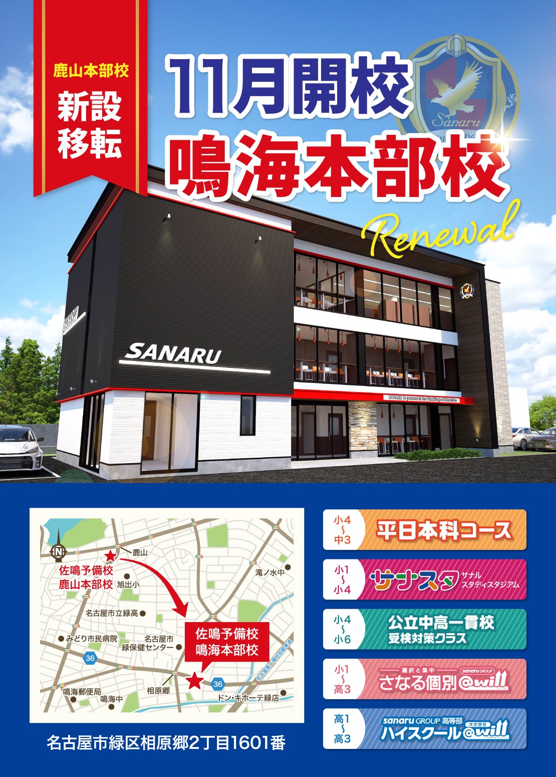 11月新設移転　鳴海本部校