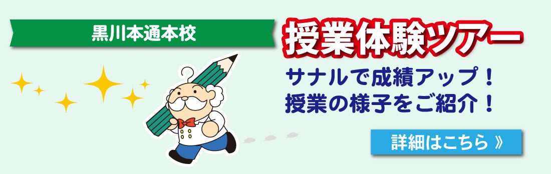 黒川本通本校_授業体験ツアー
