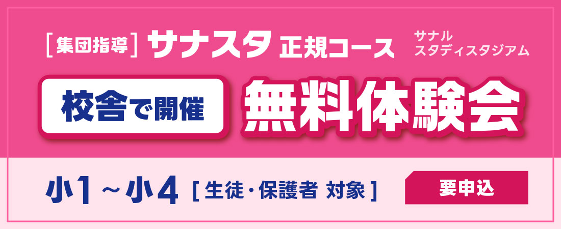 サナスタ 無料体験会（要申込）小1～小4生徒・保護者対象