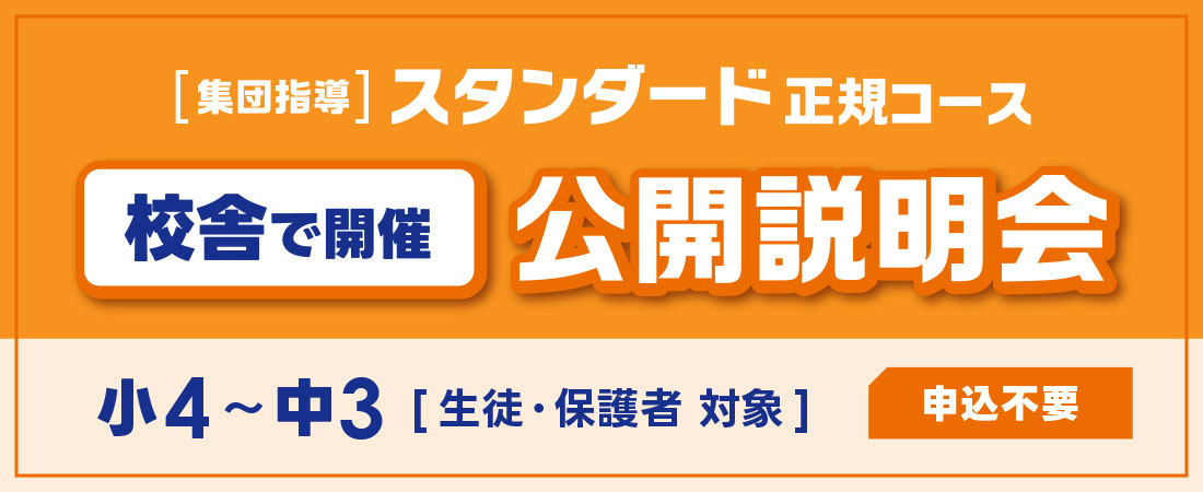 スタンダード正規コース【集団指導】公開説明会（申込不要）小4～中3生徒・保護者対象