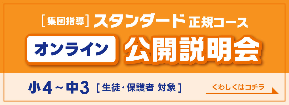 スタンダード正規コースオンライン説明会はこちらから