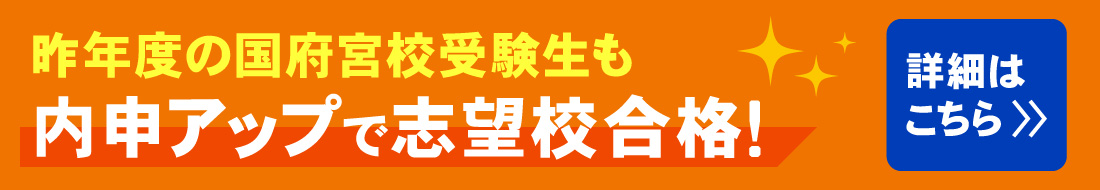 昨年度国府宮校の内申アップ者詳細はこちら