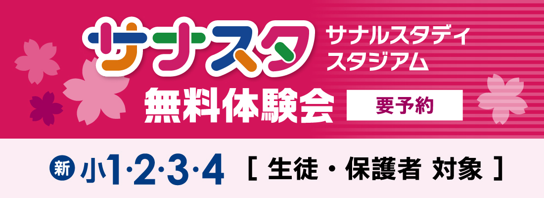 新小1～新小4　サナスタ無料体験会（要予約）