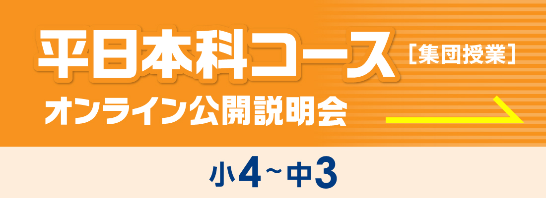 平日本科コースオンライン説明会はこちらから
