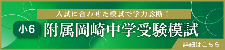 岡崎駅前校_附属岡崎中学受験模試
