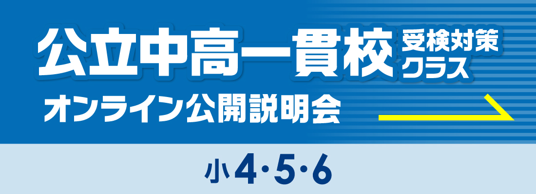 公立中高一貫校受検対策クラスオンライン公開説明会はこちら