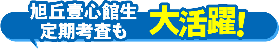 旭丘壹心館_第2回定期考査結果