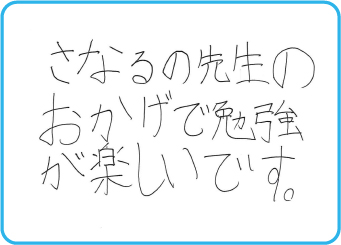 若林駅前校_生徒の声