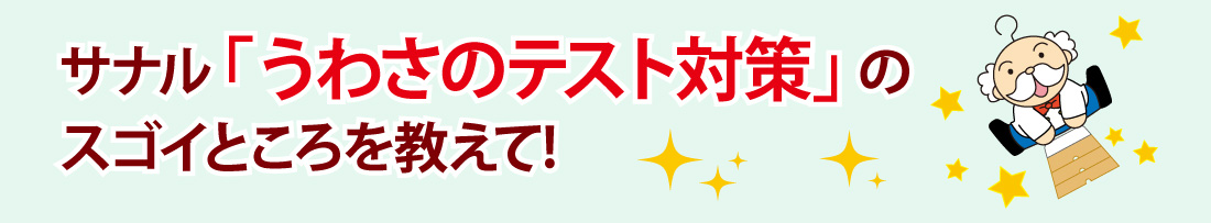 サナル「うわさのテスト対策」のスゴイところを教えて！