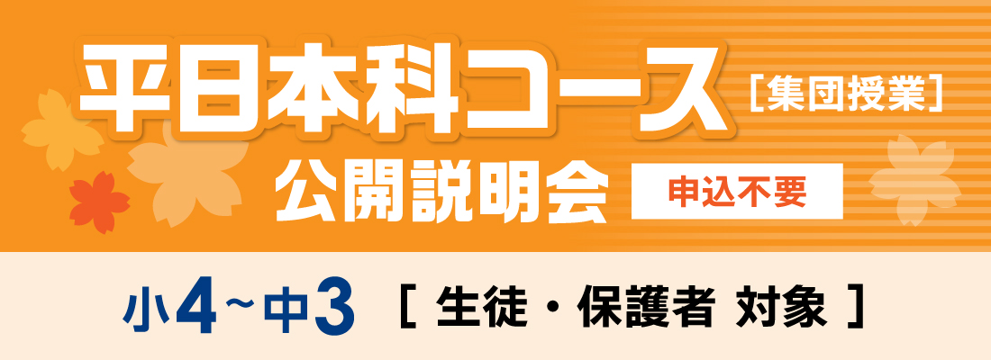 小4～中3　平日本科コース（集団授業）公開説明会はこちら（申込不要）