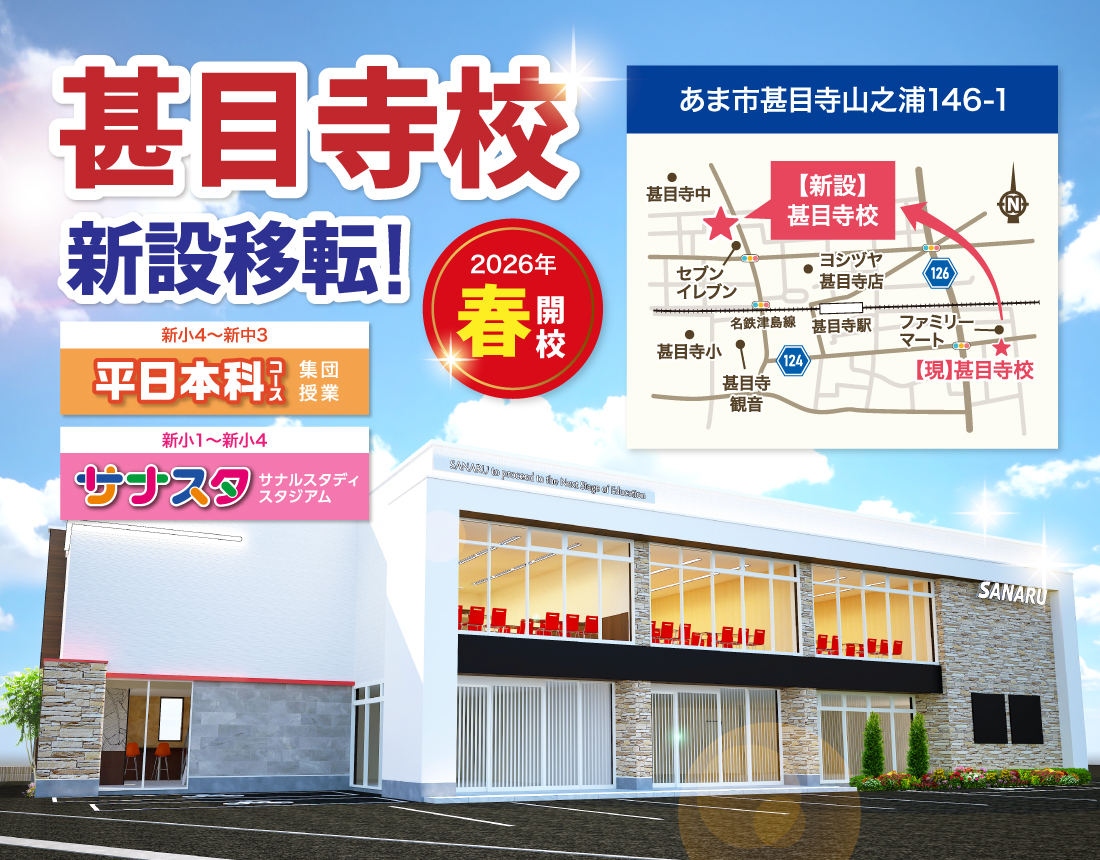 2026年春 甚目寺校 新設移転!