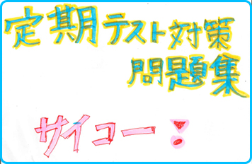 滝高校前校_うわさの定期テスト対策