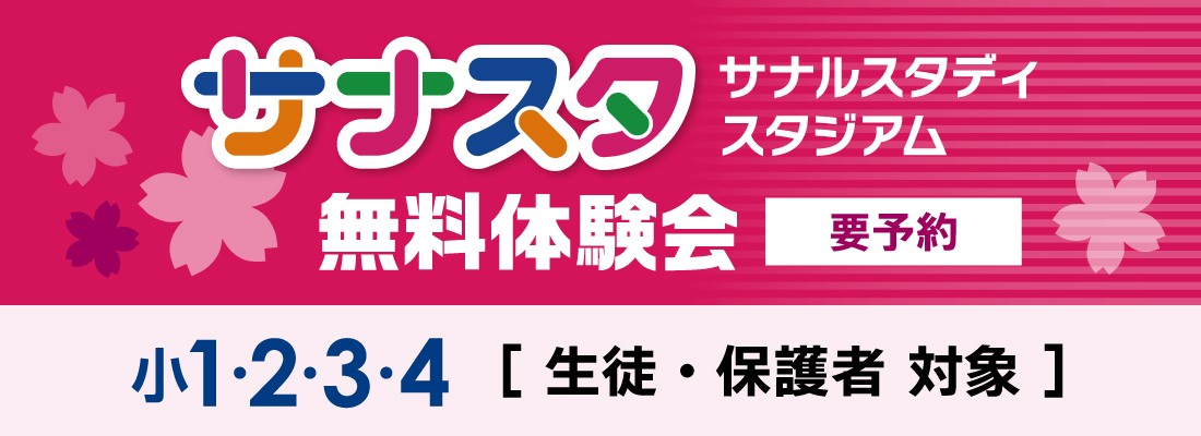 小1～小4　サナスタ無料体験会はこちら（要予約）
