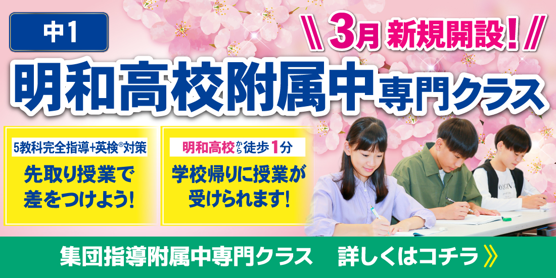 附属中専門クラスについて、詳しくはコチラ