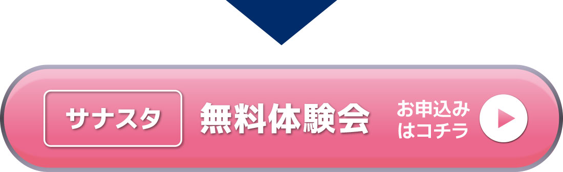 サナスタ無料体験会のお申込みはこちら