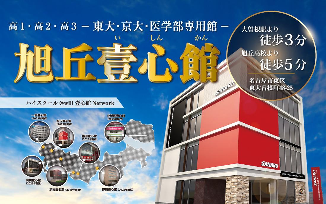 高1・高2・高3 東大・京大・医学部専用館 旭丘壹心館