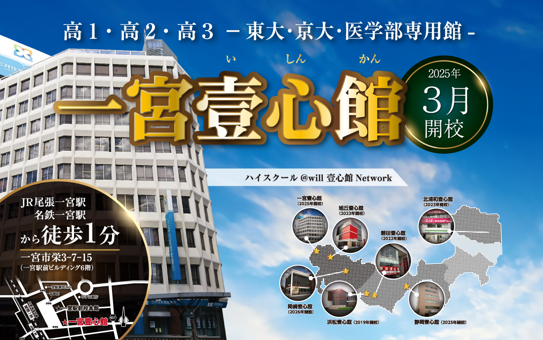 高1・高2・高3 　-東大・京大・医学部専用館-　一宮壹心館