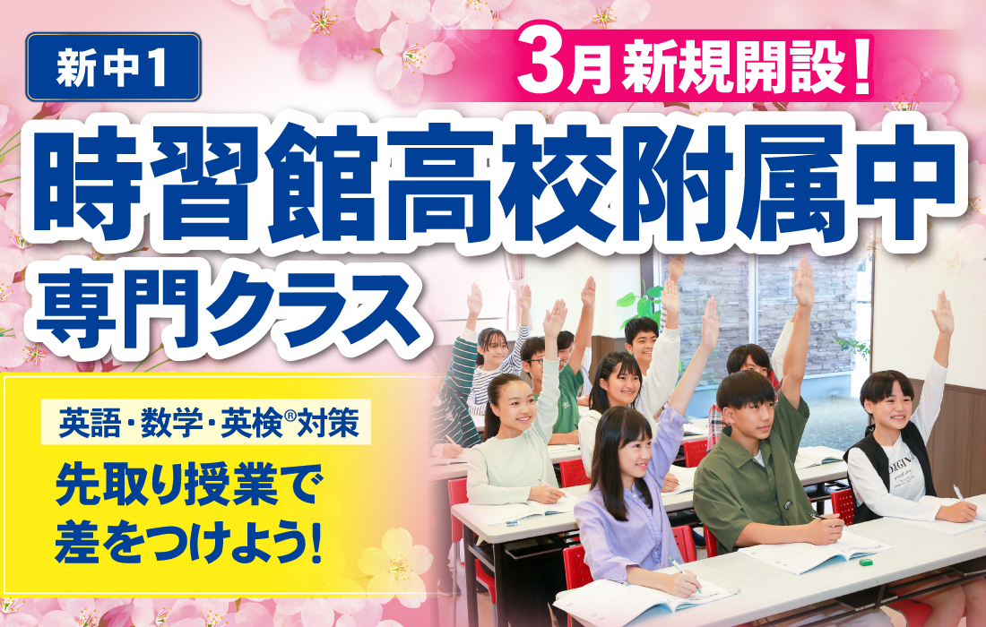時習館高校附属中専門クラス　新中1　2026年3月開設！