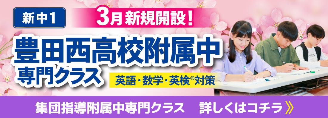 豊田西高校附属中専門クラス　2026年3月開講