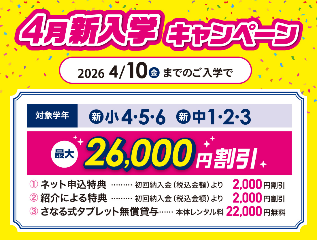 4月新入学キャンペーン実施中！2026年4月10日までの入学者対象　最大2万6000円割引